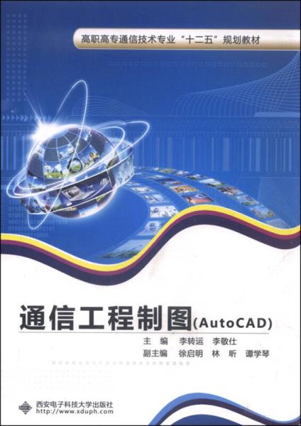 通信工程制图 AutoCAD